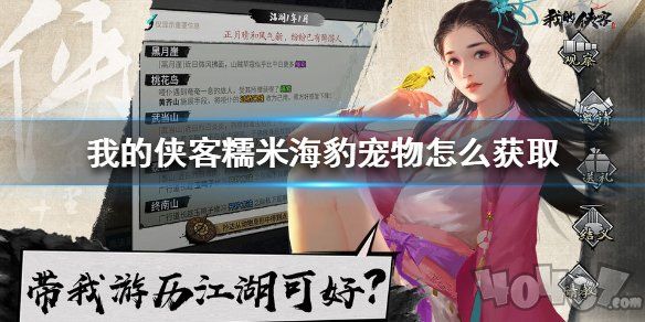 我的侠客糯米海豹宠物属性怎么样 糯米海豹宠物获得途径介绍
