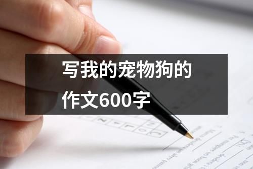 写我的宠物狗的作文600字