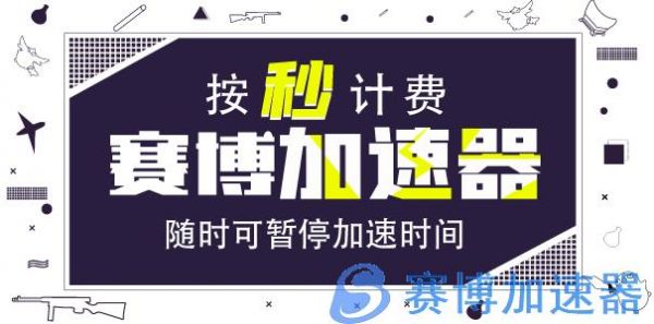 赛博加速器