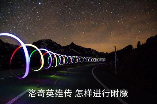 洛奇英雄传 怎样进行附魔