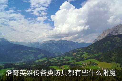 洛奇英雄传各类防具都有些什么附魔