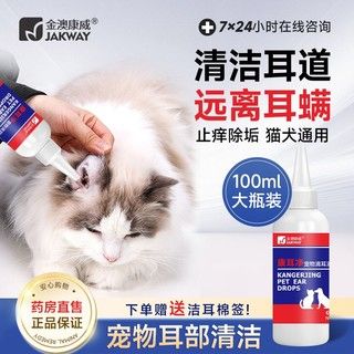 金澳康威 狗狗滴耳液猫咪洁耳液洗耳水宠物猫狗除耳螨药耳朵清洁宠物用品