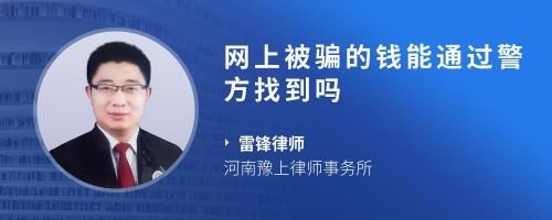 网上被骗的钱能通过警方找到吗