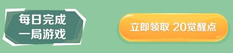 《逆战》觉醒点怎么获取