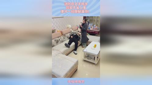 消防员丈夫喝多，回家不省人事，妻子一招醍醐灌顶！