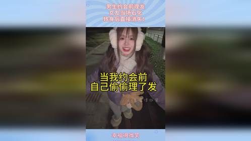 男生约会前理发，女友当场石化，转身后直接消失！