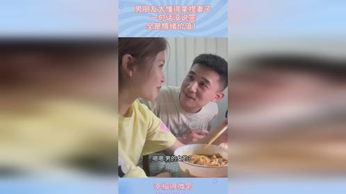 男朋友太懂得拿捏妻子，一句话没说完，全是情绪价值！