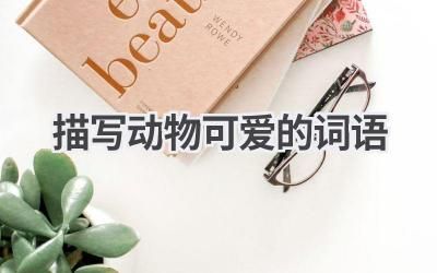 描写动物可爱的词语