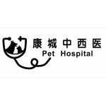 如皋康城中西医宠物医院