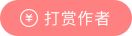 打赏作者