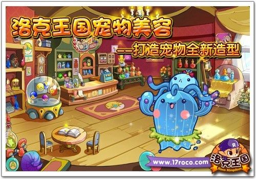 洛克王国宠物美容 打造宠物全新造型 
