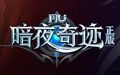 暗夜奇迹