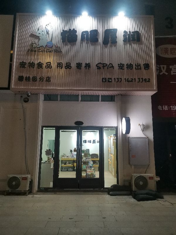 汕尾市城区家有乐宠宠物工作室（个体工商户）图片1