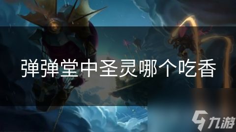弹弹堂中圣灵哪个吃香