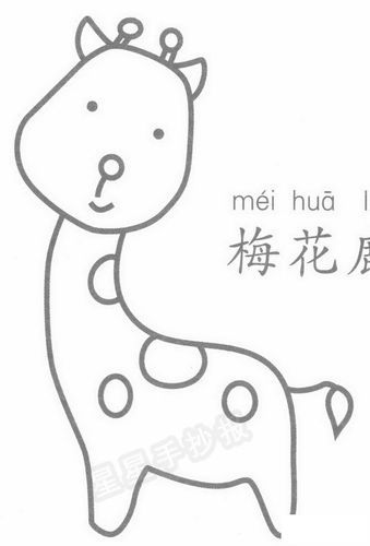 卡通简笔画 梅花鹿简笔画图片教程梅花鹿简笔画示例图片 梅花鹿的形态