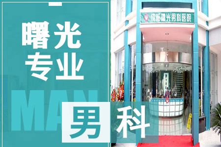 西昌专业男科医院哪家好西昌市曙光男科医院专病专治