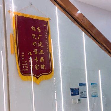 这锦旗送的。。定是有高人指点
