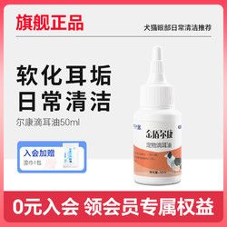 JINDUN 金盾药业 金盾尔康滴耳液宠物滴耳油中外耳炎猫咪狗狗耳螨清洗液耳部专用药