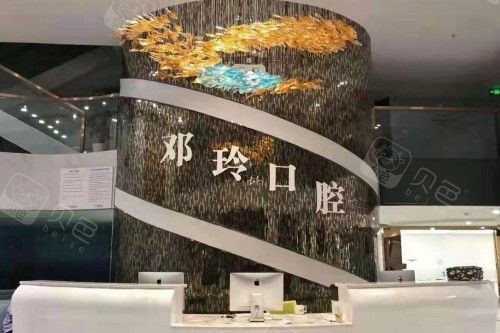 广元邓玲口腔环境图