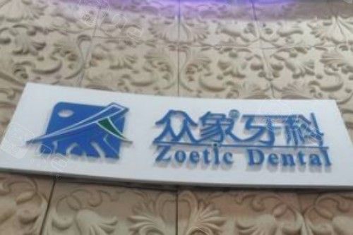 广元众象牙科宣传图