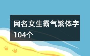 网名女生霸气繁体字104个