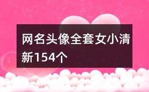 网名头像全套女小清新154个