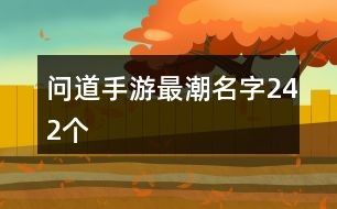 问道手游最潮名字242个