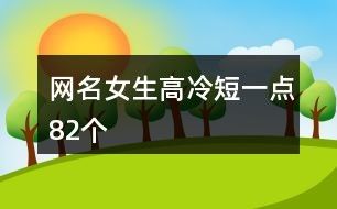 网名女生高冷短一点82个