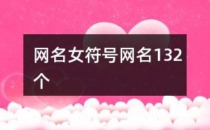 网名女符号网名132个