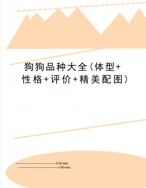 最新狗狗品种大全(体型+性格+评价+精美配图)