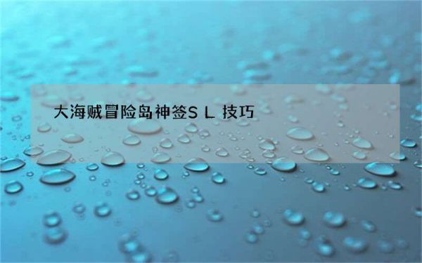 大海贼冒险岛神签SL技巧
