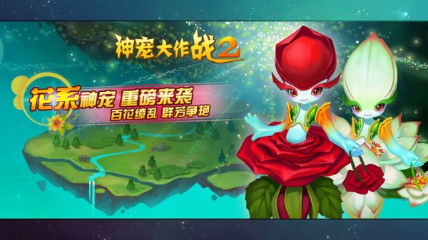 神宠大作战2手游图片1