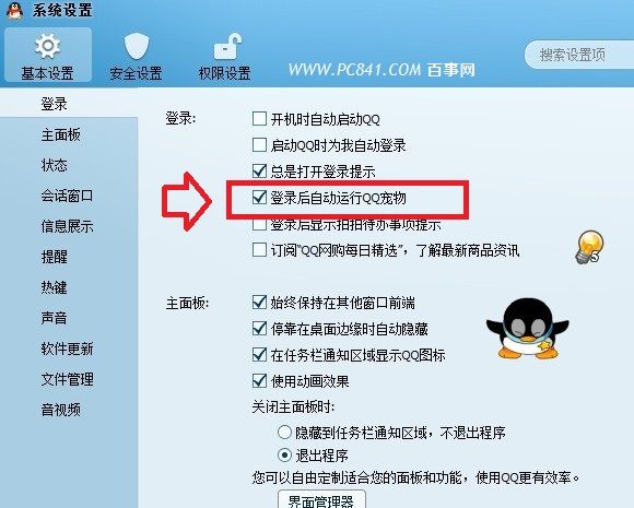 取消登录自动运行QQ宠物