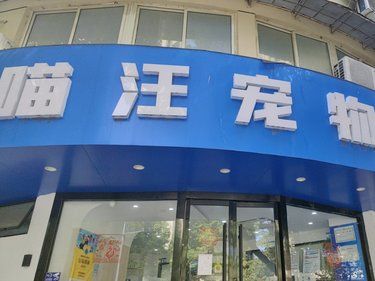 超绝宠物医院