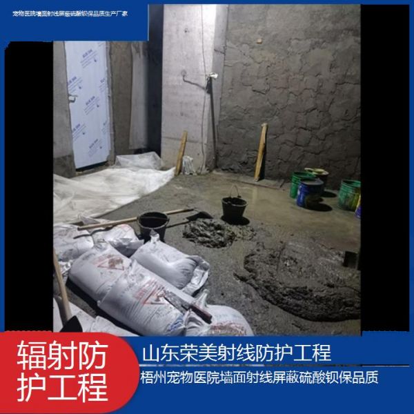 梧州宠物医院墙面射线屏蔽硫酸钡保品质生产厂家「辐射防护工程」2024排名一览
