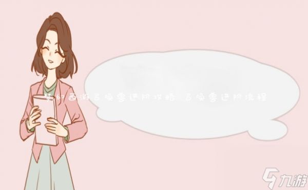 梦幻西游召唤兽进阶攻略 召唤兽进阶流程