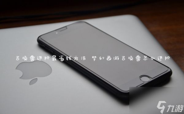 召唤兽进阶最省钱方法 梦幻西游召唤兽怎么进阶