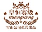 皇恒赛级