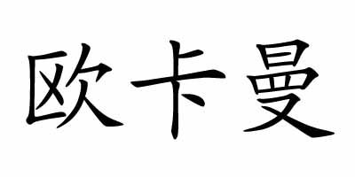 欧卡曼