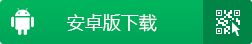 安卓版下载