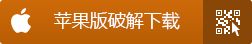 苹果破解版下载