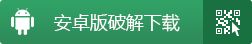 安卓破解版下载