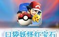 口袋妖怪红宝石 中文版