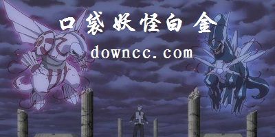 口袋妖怪白金光-精灵宝可梦白金光下载-pokemon platinum下载