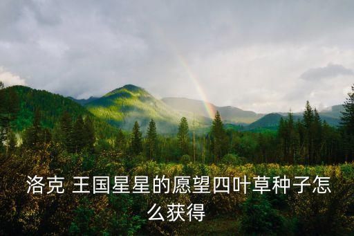  洛克 王国星星的愿望四叶草种子怎么获得