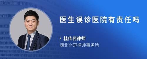 医生误诊医院有责任吗