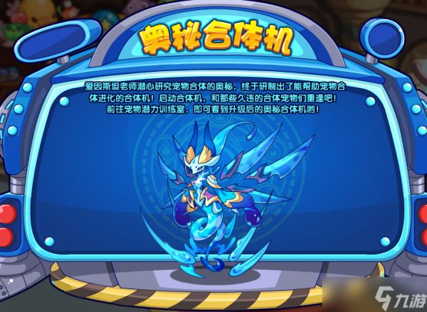 洛克王国奥秘合体机玩法攻略