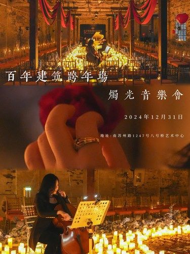 跨年好去处｜音乐会跨年两个场地怎么选择！