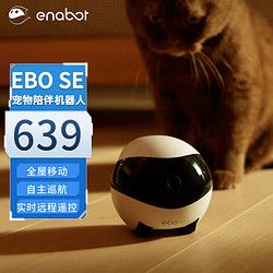 Enabot EBO SE 宠物陪伴机器人 宠物陪玩逗猫狗 家用小孩老人远程 手机实时监控摄像赋之科技
