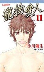 寵物愛人11